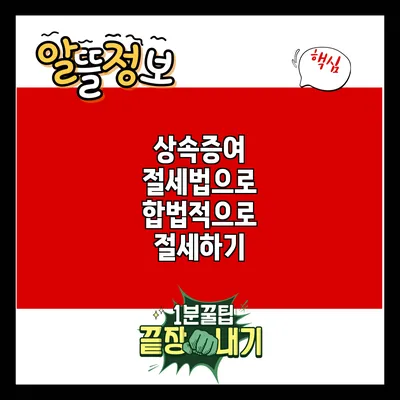 상속증여 절세법으로 합법적으로 절세하기