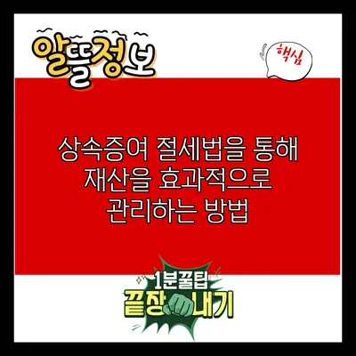 상속증여 절세법을 통해 재산을 효과적으로 관리하는 방법