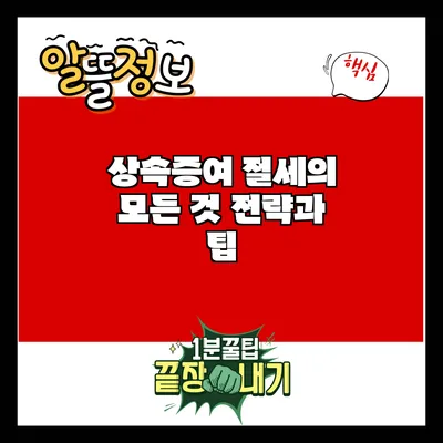 상속증여 절세의 모든 것: 전략과 팁