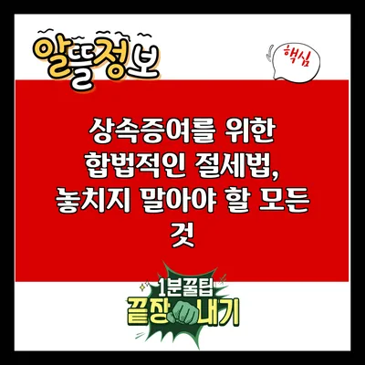 상속증여를 위한 합법적인 절세법, 놓치지 말아야 할 모든 것