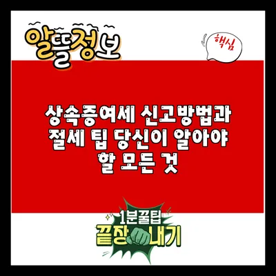 상속증여세 신고방법과 절세 팁: 당신이 알아야 할 모든 것
