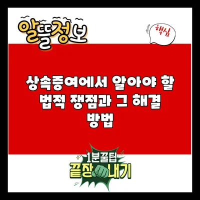 상속증여에서 알아야 할 법적 쟁점과 그 해결 방법