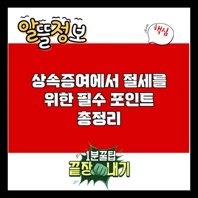 상속증여에서 절세를 위한 필수 포인트 총정리
