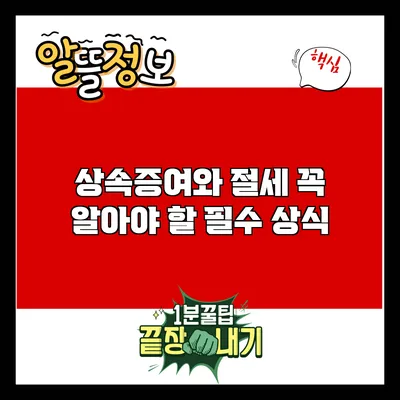 상속증여와 절세: 꼭 알아야 할 필수 상식