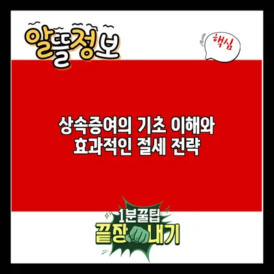 상속증여의 기초 이해와 효과적인 절세 전략