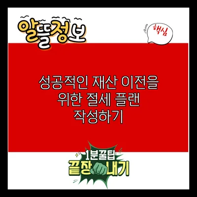 성공적인 재산 이전을 위한 절세 플랜 작성하기