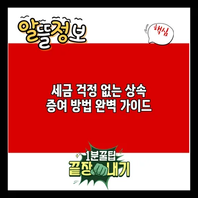 세금 걱정 없는 상속 증여 방법 완벽 가이드