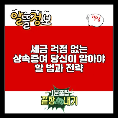 세금 걱정 없는 상속증여: 당신이 알아야 할 법과 전략