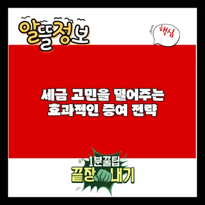세금 고민을 덜어주는 효과적인 증여 전략