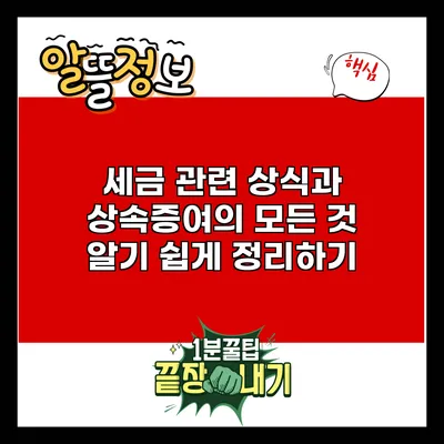 세금 관련 상식과 상속증여의 모든 것: 알기 쉽게 정리하기