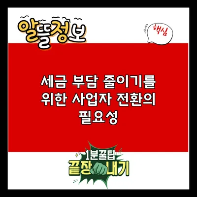 세금 부담 줄이기를 위한 사업자 전환의 필요성