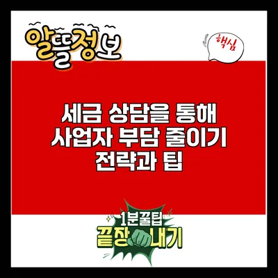세금 상담을 통해 사업자 부담 줄이기: 전략과 팁