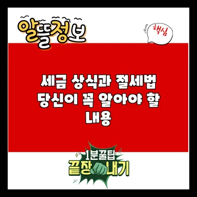 세금 상식과 절세법: 당신이 꼭 알아야 할 내용