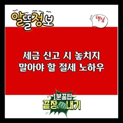 세금 신고 시 놓치지 말아야 할 절세 노하우