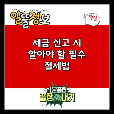 세금 신고 시 알아야 할 필수 절세법