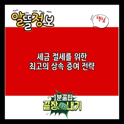 세금 절세를 위한 최고의 상속 증여 전략