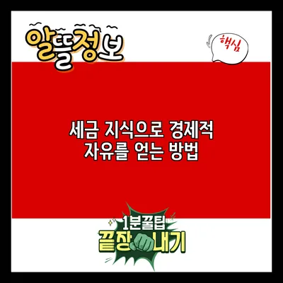 세금 지식으로 경제적 자유를 얻는 방법
