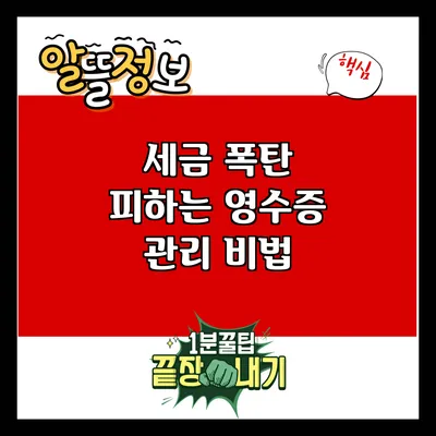 세금 폭탄 피하는 영수증 관리 비법