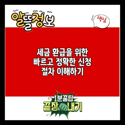 세금 환급을 위한 빠르고 정확한 신청 절차 이해하기