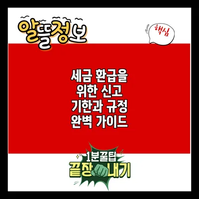 세금 환급을 위한 신고 기한과 규정 완벽 가이드