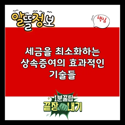 세금을 최소화하는 상속증여의 효과적인 기술들