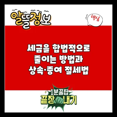 세금을 합법적으로 줄이는 방법과 상속·증여 절세법