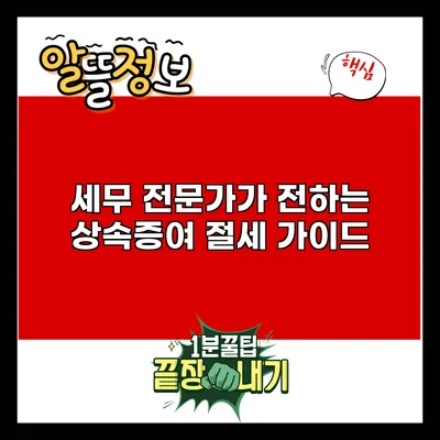 세무 전문가가 전하는 상속증여 절세 가이드