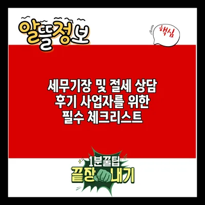세무기장 및 절세 상담 후기: 사업자를 위한 필수 체크리스트