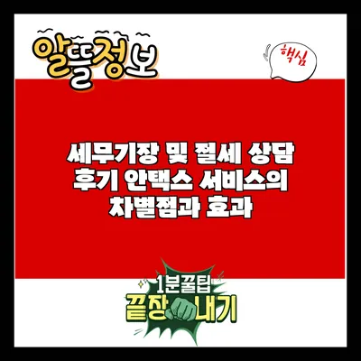 세무기장 및 절세 상담 후기: 안택스 서비스의 차별점과 효과