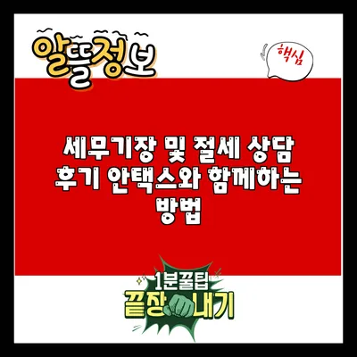 세무기장 및 절세 상담 후기: 안택스와 함께하는 방법