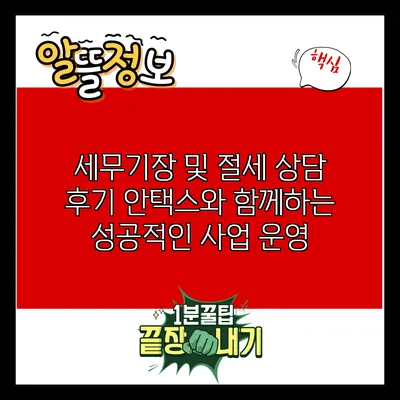 세무기장 및 절세 상담 후기: 안택스와 함께하는 성공적인 사업 운영