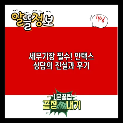 세무기장 필수! 안택스 상담의 진실과 후기