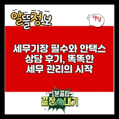 세무기장 필수와 안택스 상담 후기, 똑똑한 세무 관리의 시작