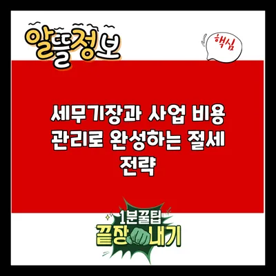 세무기장과 사업 비용 관리로 완성하는 절세 전략
