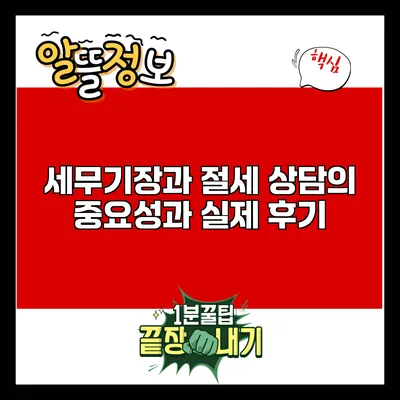 세무기장과 절세 상담의 중요성과 실제 후기