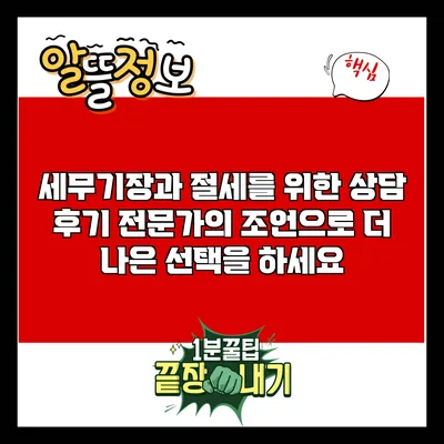 세무기장과 절세를 위한 상담 후기: 전문가의 조언으로 더 나은 선택을 하세요