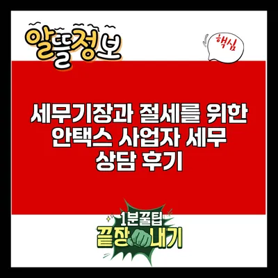 세무기장과 절세를 위한 안택스 사업자 세무 상담 후기