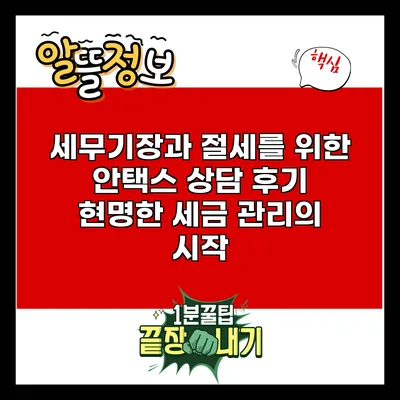 세무기장과 절세를 위한 안택스 상담 후기: 현명한 세금 관리의 시작
