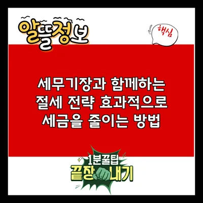 세무기장과 함께하는 절세 전략: 효과적으로 세금을 줄이는 방법