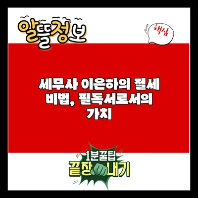 세무사 이은하의 절세 비법, 필독서로서의 가치