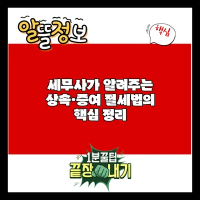 세무사가 알려주는 상속·증여 절세법의 핵심 정리