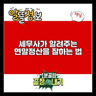 세무사가 알려주는 연말정산을 잘하는 법
