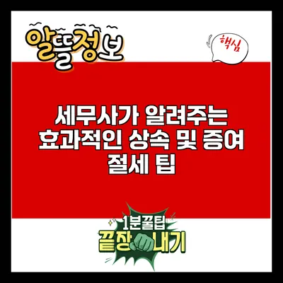 세무사가 알려주는 효과적인 상속 및 증여 절세 팁