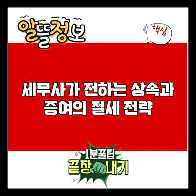 세무사가 전하는 상속과 증여의 절세 전략