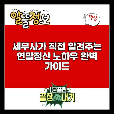 세무사가 직접 알려주는 연말정산 노하우 완벽 가이드