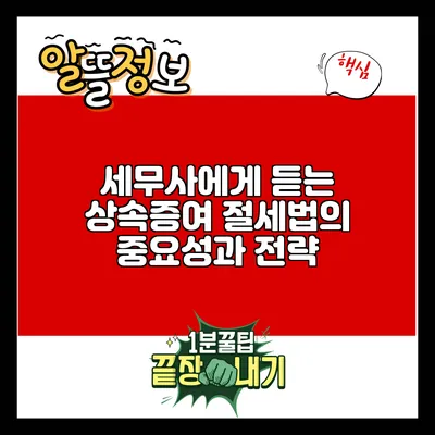세무사에게 듣는 상속증여 절세법의 중요성과 전략