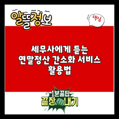 세무사에게 듣는 연말정산 간소화 서비스 활용법