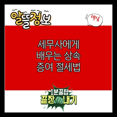 세무사에게 배우는 상속 증여 절세법