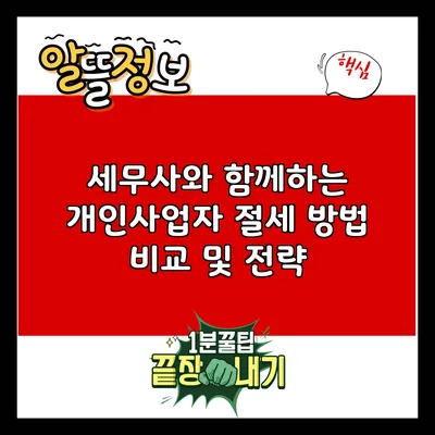 세무사와 함께하는 개인사업자 절세 방법 비교 및 전략