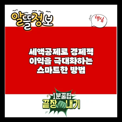 세액공제로 경제적 이익을 극대화하는 스마트한 방법